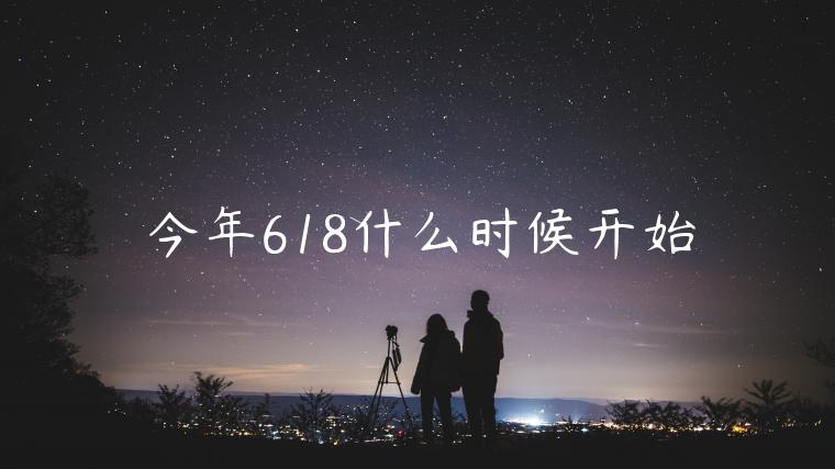 今年618什么時(shí)候開始